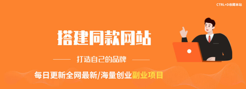 你还在到处找项目？还在当韭菜？我靠网创资源站一个月收入5万+，曾经我也是个失败者。71快客-网赚-兼职-视频代发71快客网
