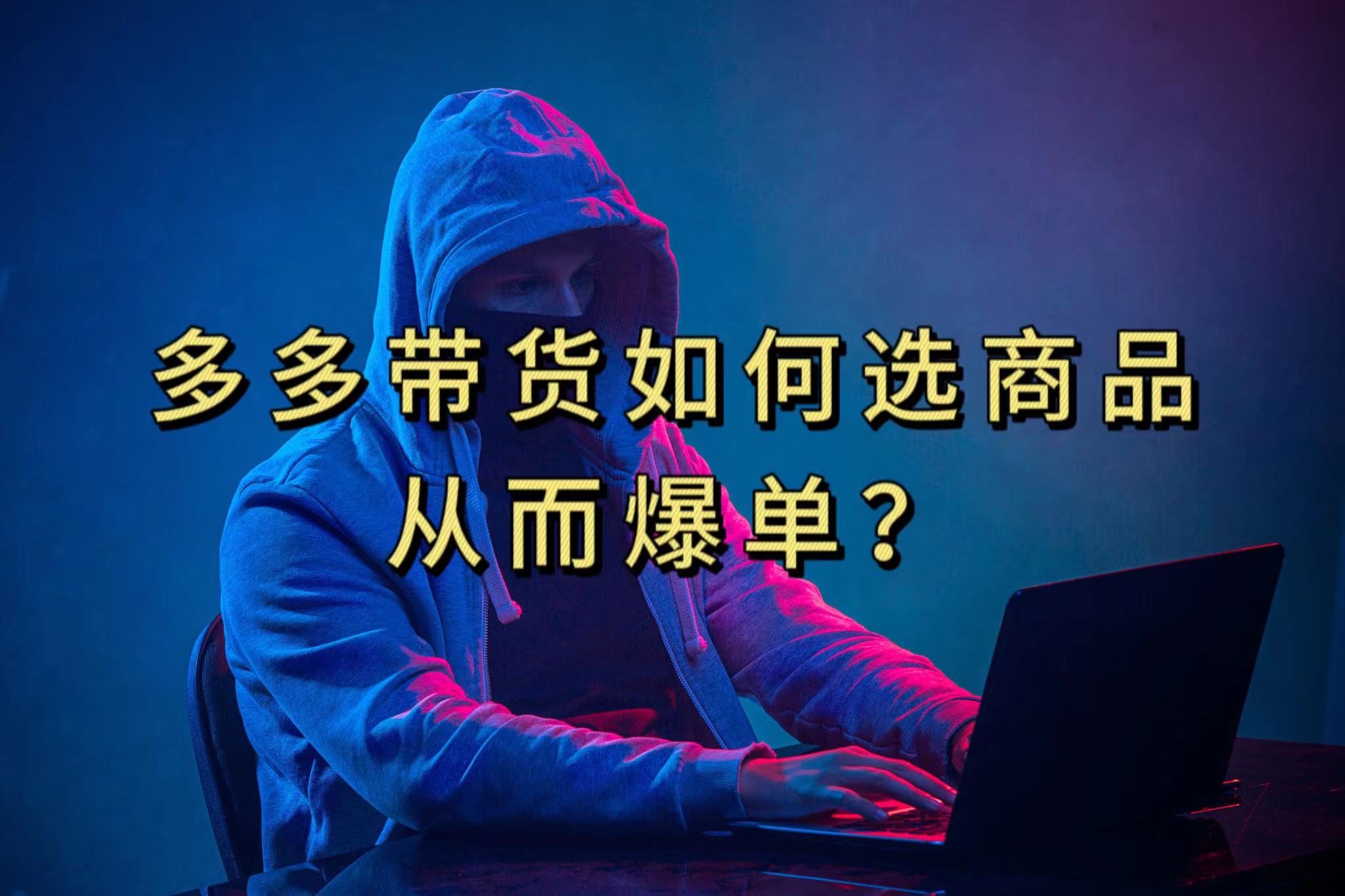 多多视频选什么视频链接才能爆单，10分钟教会你，爆单不是浮云71快客-网赚-兼职-视频代发71快客网