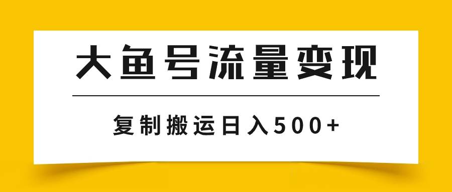 大鱼号流量变现玩法，播放量越高收益越高，无脑搬运复制日入500+71快客-网赚-兼职-视频代发71快客网