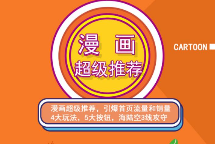 秋秋漫画电商:漫画引力魔方、秋秋漫画直通车、秋秋漫画超级推荐价值1197元71快客-网赚-兼职-视频代发71快客网