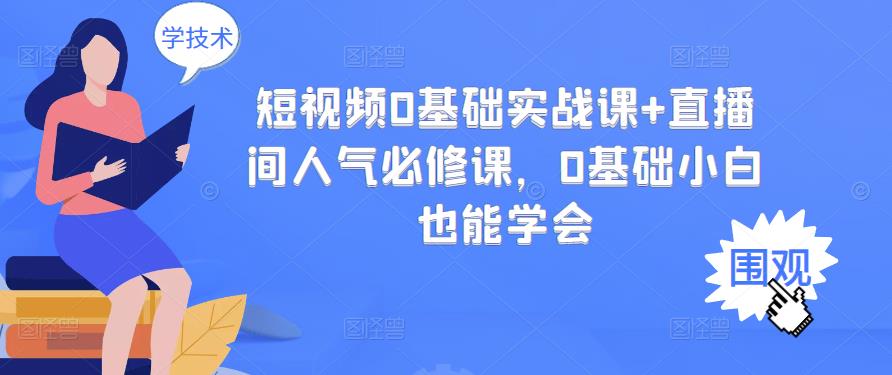 短视频0基础实战课+直播间人气必修课，0基础小白也能学会71快客-网赚-兼职-视频代发71快客网