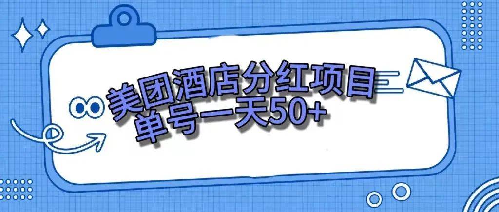 零成本轻松赚钱，美团民宿体验馆，单号一天50+71快客-网赚-兼职-视频代发71快客网