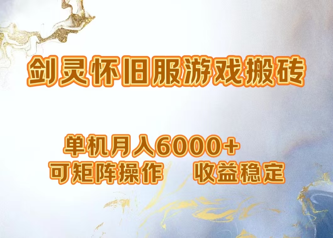 网游剑灵打金搬砖，单机月入5000+，可矩阵操作，收益稳定71快客-网赚-兼职-视频代发71快客网