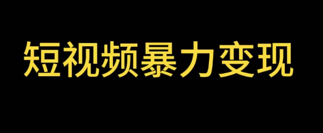 最新短视频变现项目，工具玩法情侣姓氏昵称，非常的简单暴力【详细教程】71快客-网赚-兼职-视频代发71快客网
