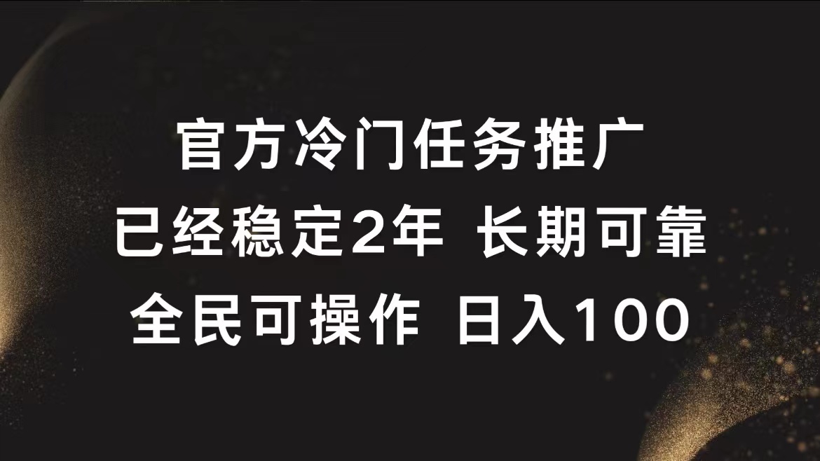 官方冷门任务，已经稳定2年，长期可靠日入100+71快客-网赚-兼职-视频代发71快客网