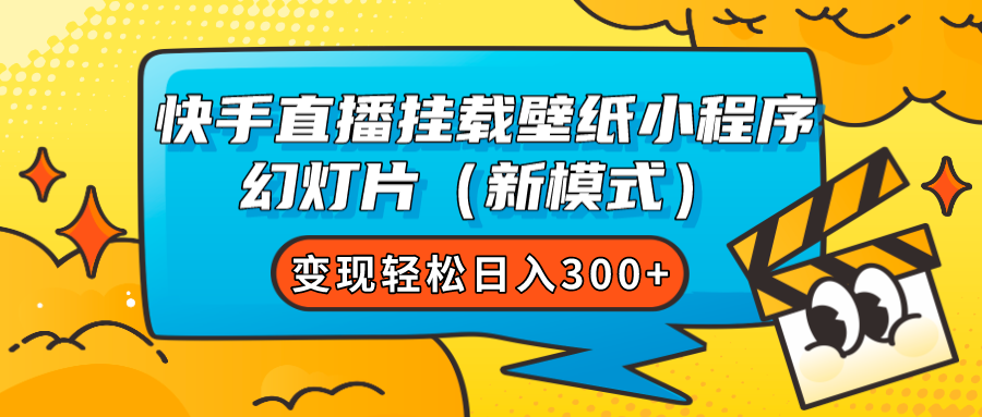 快手直播挂载壁纸小程序 幻灯片（新模式）变现轻松日入300+71快客-网赚-兼职-视频代发71快客网