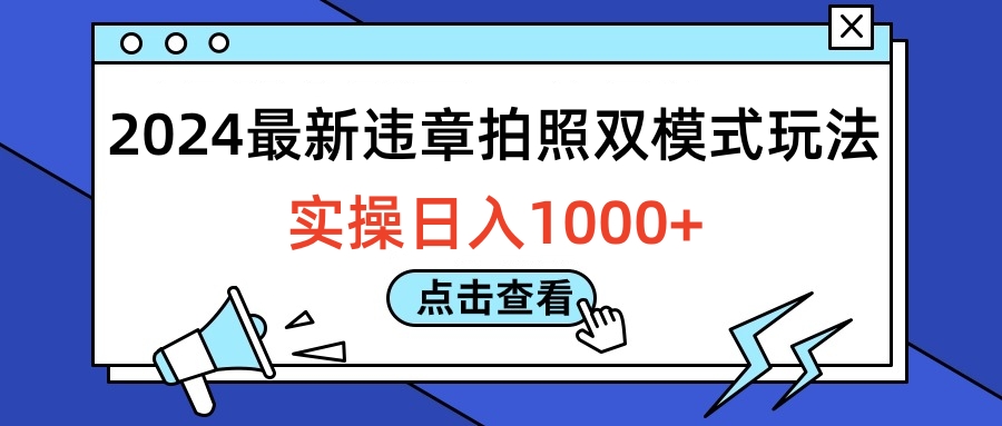 2024最新违章拍照双模式玩法，实操日入1000+71快客-网赚-兼职-视频代发71快客网