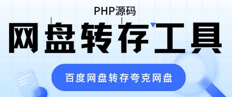 网盘转存工具源码，百度网盘直接转存到夸克【源码+教程】71快客-网赚-兼职-视频代发71快客网