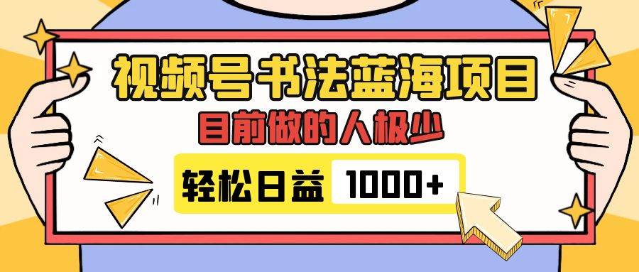 视频号书法蓝海项目，目前做的人极少，流量可观，变现简单，日入1000+71快客-网赚-兼职-视频代发71快客网