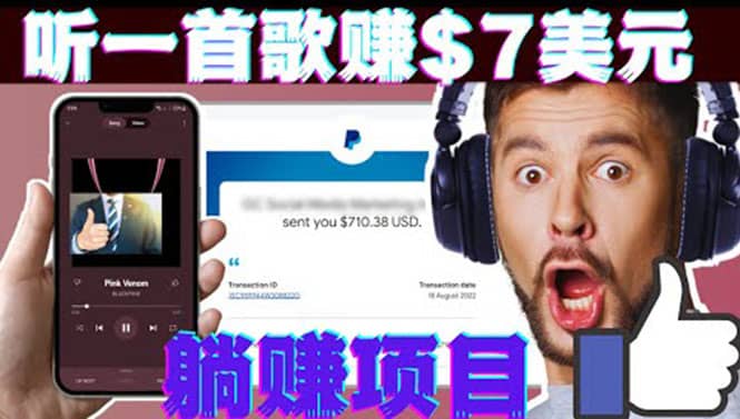 听音乐赚钱项目：只需听一首歌就赚7美元，一天轻松赚$700美元71快客-网赚-兼职-视频代发71快客网