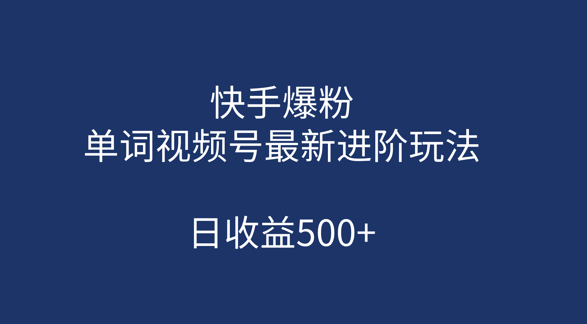 快手爆粉，单词视频号最新进阶玩法，日收益500+（教程+素材）71快客-网赚-兼职-视频代发71快客网