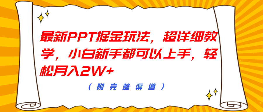 最新PPT掘金玩法，超详细教学，小白新手都可以上手，轻松月入2W+71快客-网赚-兼职-视频代发71快客网