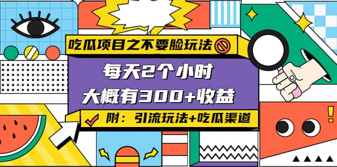 吃瓜项目之不要脸玩法(附 快手美女号引流+吃瓜渠道)71快客-网赚-兼职-视频代发71快客网