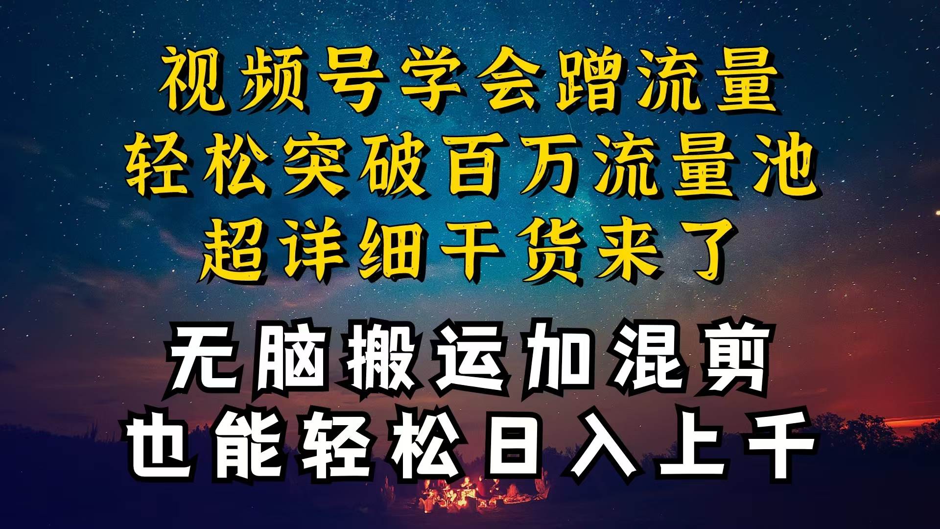 都知道视频号是红利项目，可你为什么赚不到钱，深层揭秘加搬运混剪起号…71快客-网赚-兼职-视频代发71快客网
