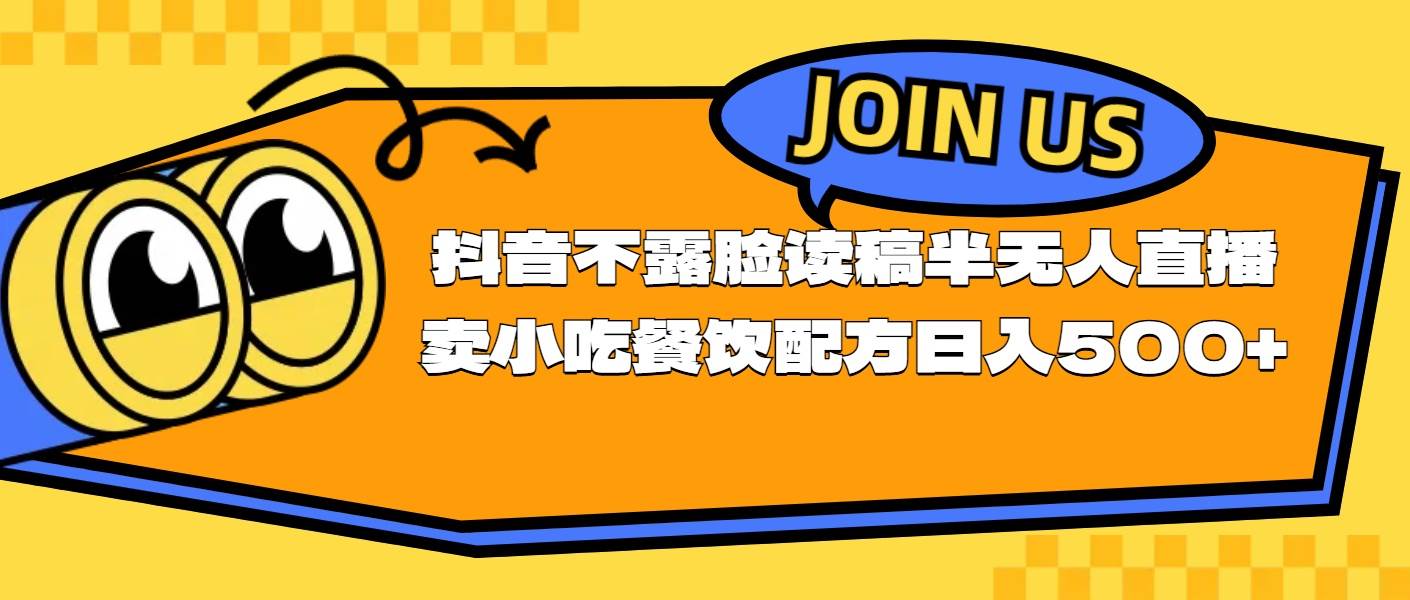 不露脸读稿半无人直播卖小吃餐饮配方，日入500+71快客-网赚-兼职-视频代发71快客网