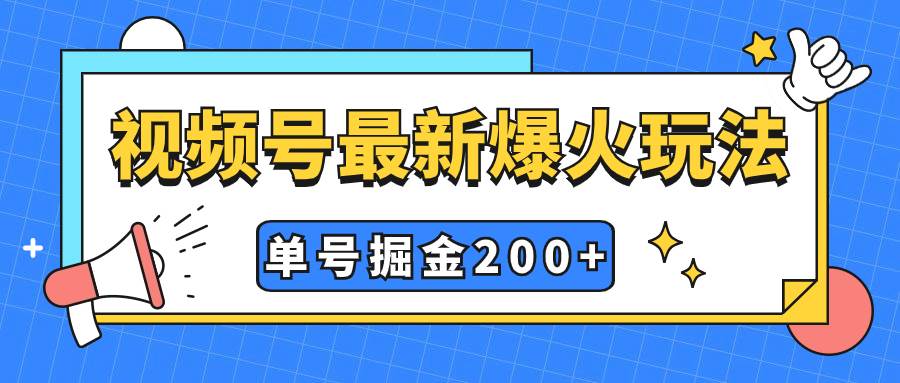 视频号爆火新玩法，操作几分钟就可达到暴力掘金，单号收益200+小白式操作71快客-网赚-兼职-视频代发71快客网