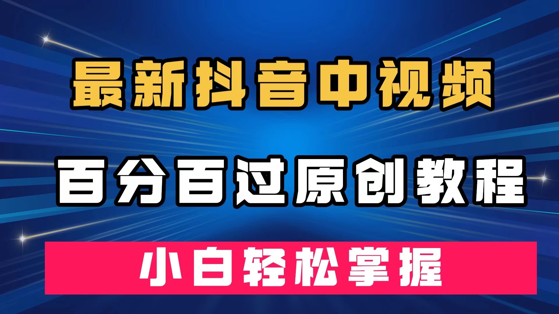 最新抖音中视频百分百过原创教程，深度去重，小白轻松掌握71快客-网赚-兼职-视频代发71快客网