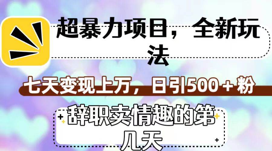 超暴利项目，全新玩法（辞职卖情趣的第几天），七天变现上万，日引500+粉71快客-网赚-兼职-视频代发71快客网