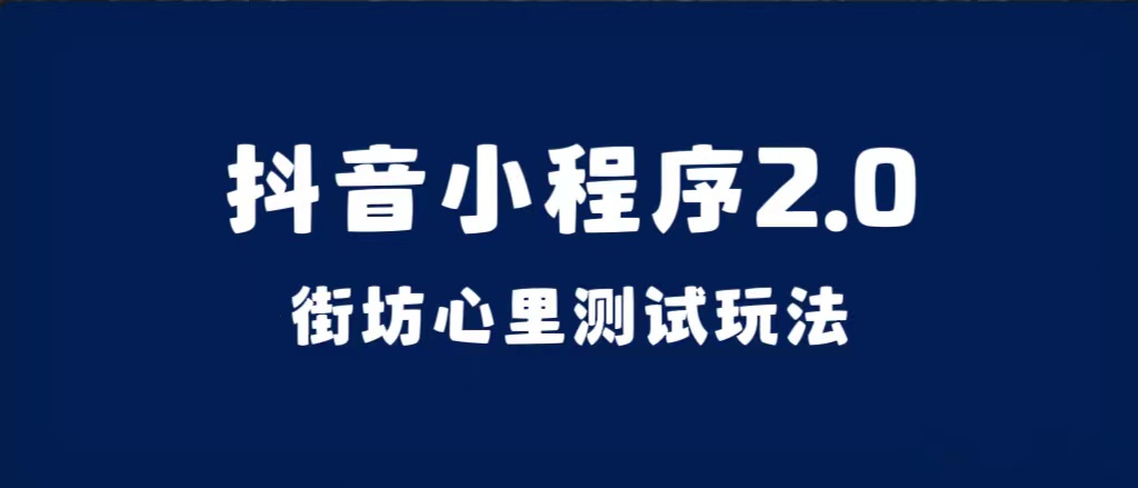 抖音小程序2.0（街坊心里测试玩法）整套视频手把手实操课程，含素材71快客-网赚-兼职-视频代发71快客网