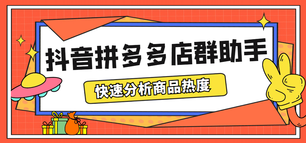 最新市面上卖600的抖音拼多多店群助手，快速分析商品热度，助力带货营销71快客-网赚-兼职-视频代发71快客网