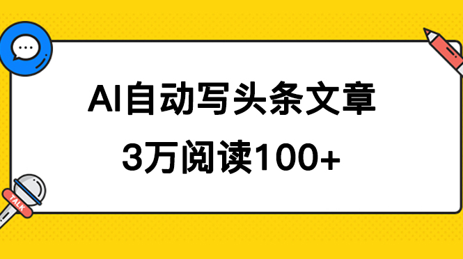 AI自动写头条号爆文拿收益，3w阅读100块，可多号发爆文71快客-网赚-兼职-视频代发71快客网