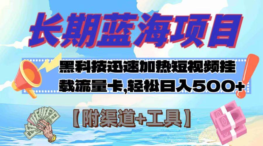 长期蓝海项目，黑科技快速提高视频热度挂载流量卡 日入500+【附渠道+工具】71快客-网赚-兼职-视频代发71快客网