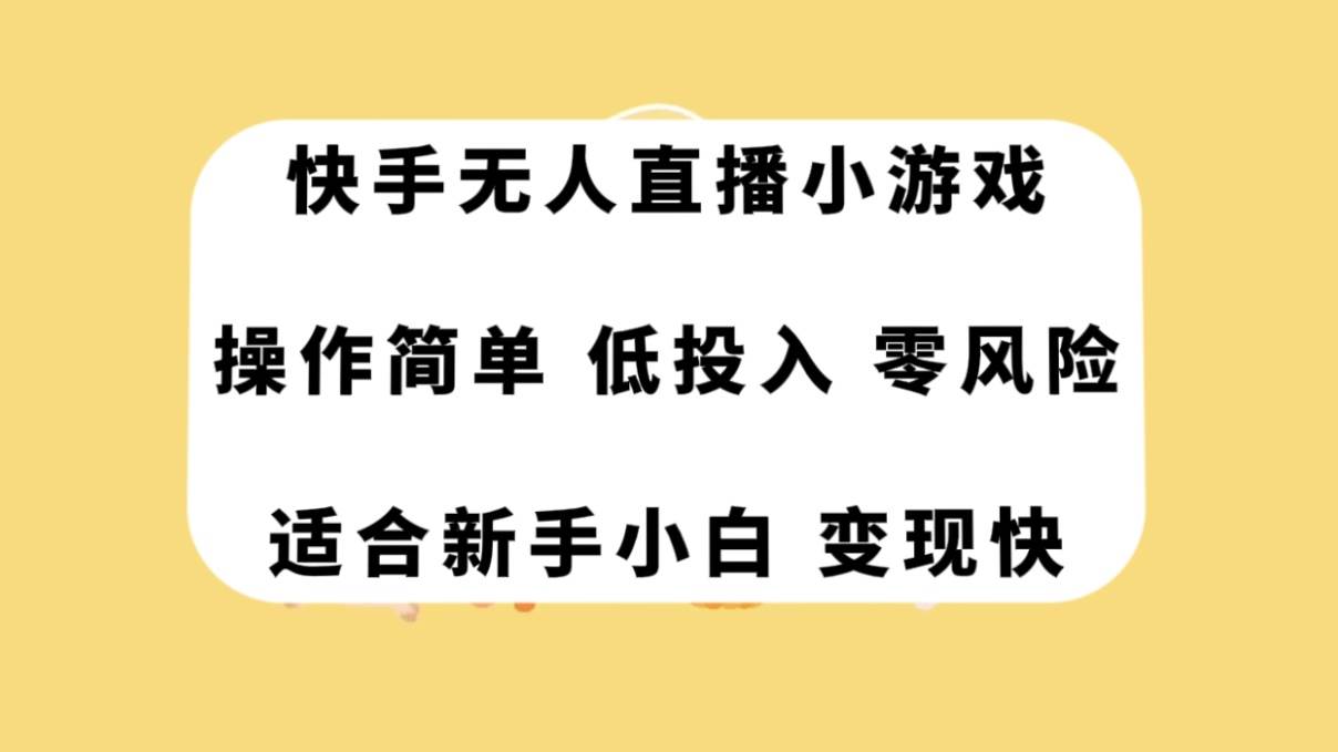 快手无人直播小游戏，操作简单，低投入零风险变现快71快客-网赚-兼职-视频代发71快客网