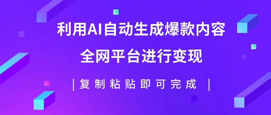 利用AI批量生产出爆款内容，全平台进行变现，复制粘贴日入500+71快客-网赚-兼职-视频代发71快客网