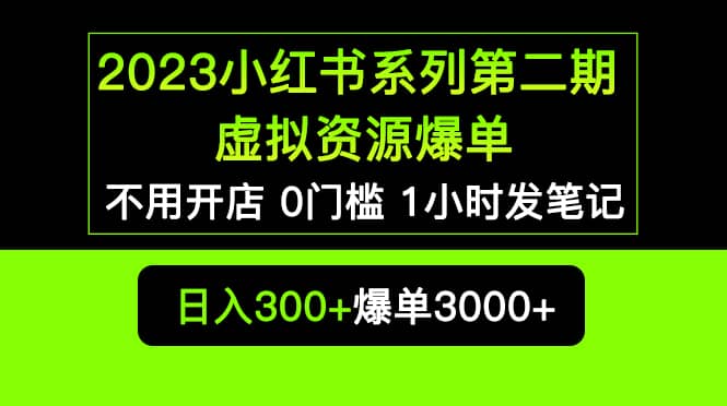 2023小红书系列第二期 虚拟资源私域变现爆单，不用开店简单暴利0门槛发笔记71快客-网赚-兼职-视频代发71快客网