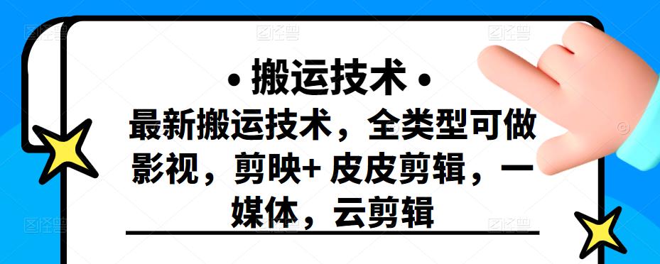 最新短视频搬运技术，全类型可做影视，剪映+皮皮剪辑，一媒体，云剪辑71快客-网赚-兼职-视频代发71快客网