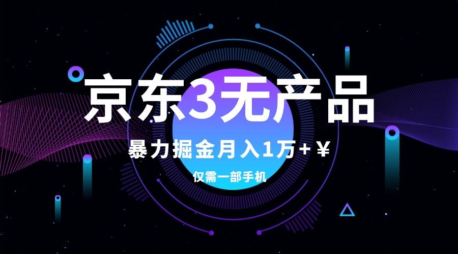 京东3无产品维权，暴力掘金玩法，小白月入1w+（仅揭秘）71快客-网赚-兼职-视频代发71快客网