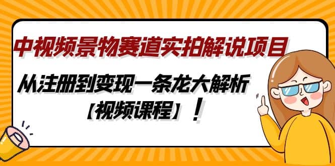 中视频景物赛道实拍解说项目，从注册到变现一条龙大解析【视频课程】71快客-网赚-兼职-视频代发71快客网