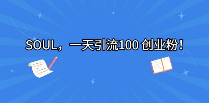 SOUL，一天引流100 创业粉71快客-网赚-兼职-视频代发71快客网