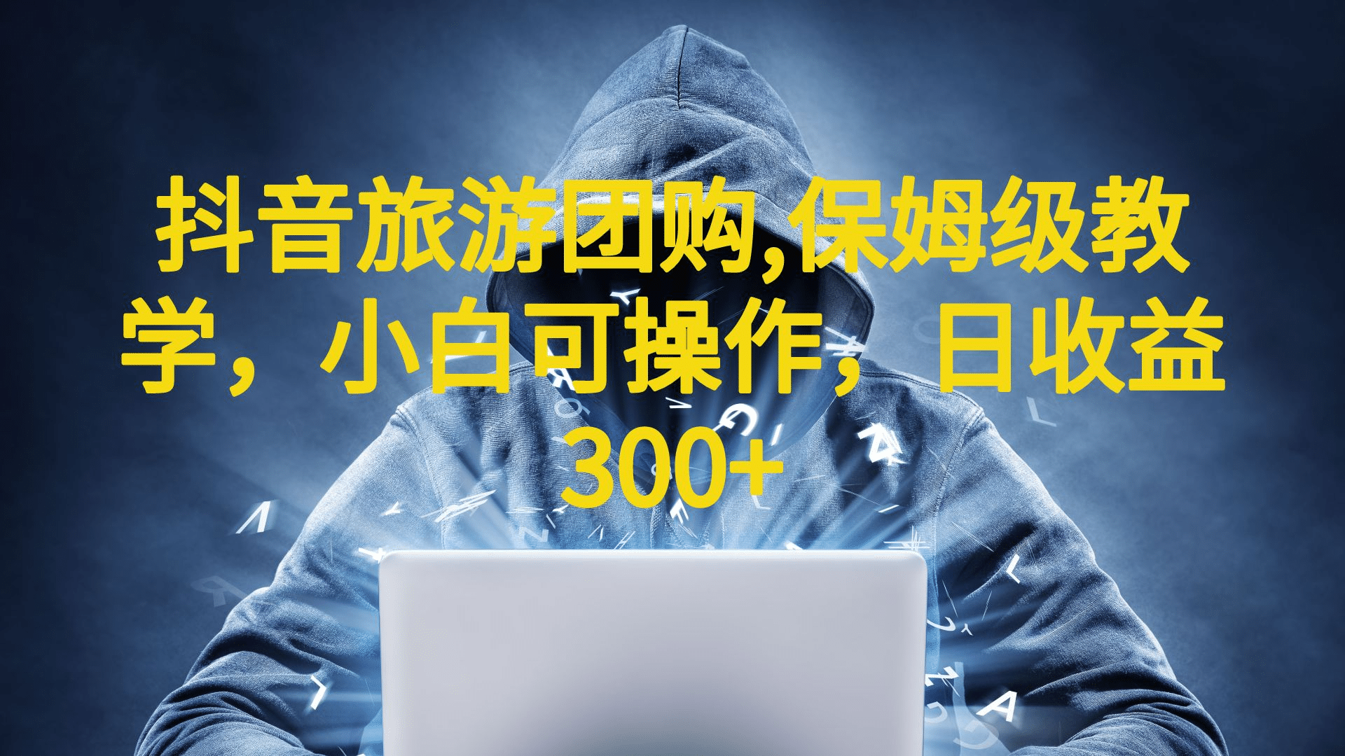 抖音旅游团购项目，保姆级教学，小白可操作，日收益300+（教程+素材）71快客-网赚-兼职-视频代发71快客网