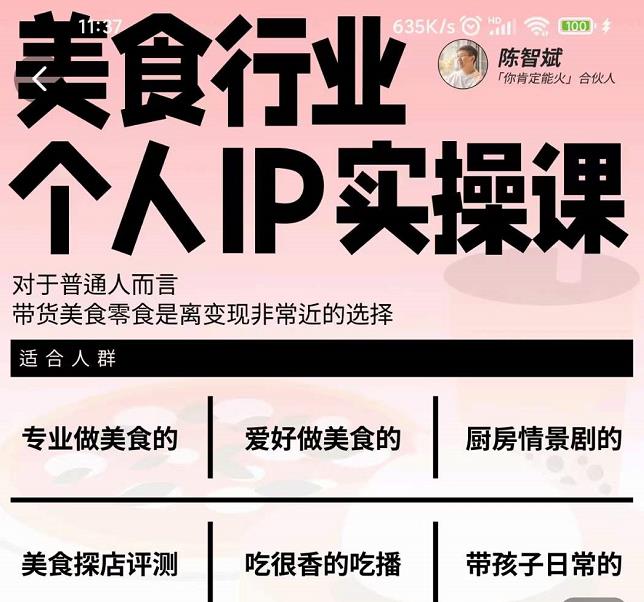 美食行业个人IP实操课，对于普通人而言，带货美食零食是离变现非常近的选择71快客-网赚-兼职-视频代发71快客网