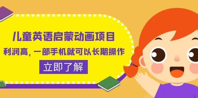 儿童英语启蒙动画项目，利润高，一部手机就可以长期操作（教务+素材）71快客-网赚-兼职-视频代发71快客网