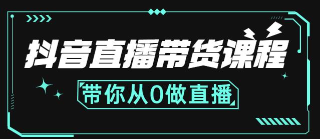 抖音直播带货课程：带你从0开始，学习主播、运营、中控分别要做什么71快客-网赚-兼职-视频代发71快客网