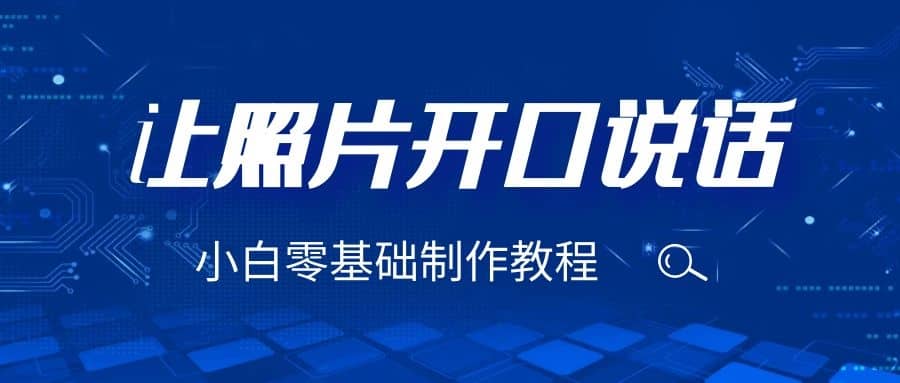 3分钟让图片开口说话，保姆级视频教程（附免费制作工具）71快客-网赚-兼职-视频代发71快客网