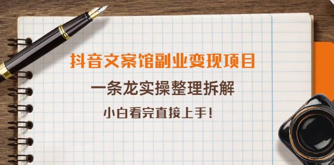 抖音文案馆副业变现项目，一条龙实操整理拆解，小白看完直接上手71快客-网赚-兼职-视频代发71快客网