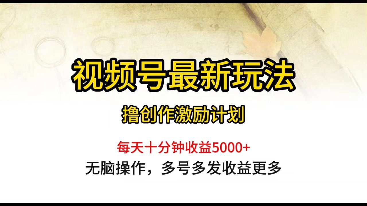 视频号最新玩法，每日一小时月入5000+71快客-网赚-兼职-视频代发71快客网