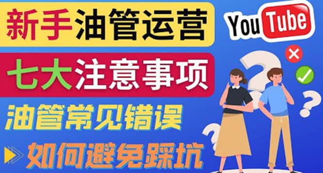 YouTube运营中新手必须注意的7大事项：如何成功运营一个Youtube频道71快客-网赚-兼职-视频代发71快客网