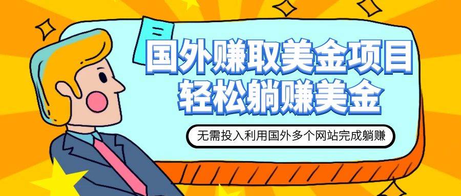 赚美金项目 用好这几个网站 轻松在家完成躺赚美金71快客-网赚-兼职-视频代发71快客网