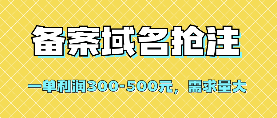 【全网首发】备案域名抢注，一单利润300-500元，需求量大71快客-网赚-兼职-视频代发71快客网