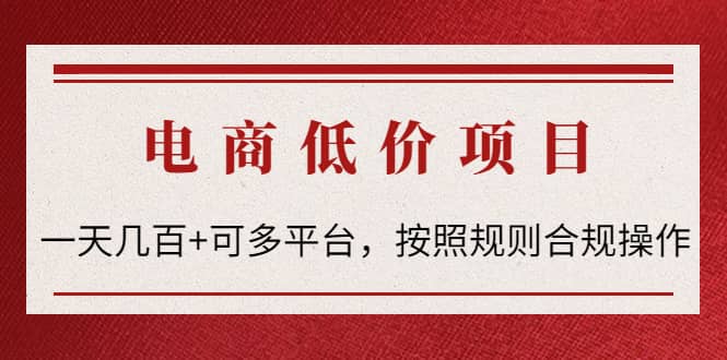 电商低价赔FU项目：按照规则合规操作71快客-网赚-兼职-视频代发71快客网