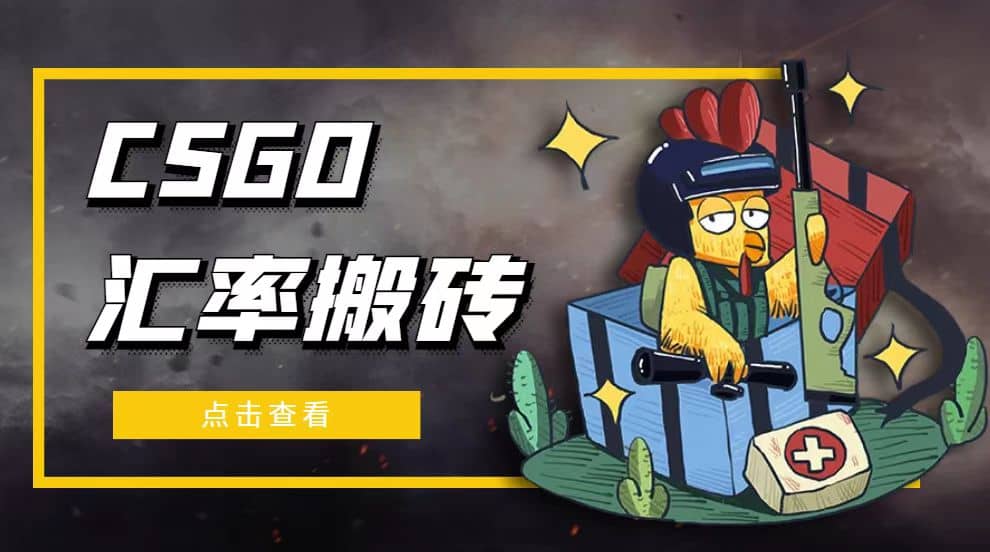 外面9800的CSGO汇率搬砖项目【选品软件+详细教程】71快客-网赚-兼职-视频代发71快客网