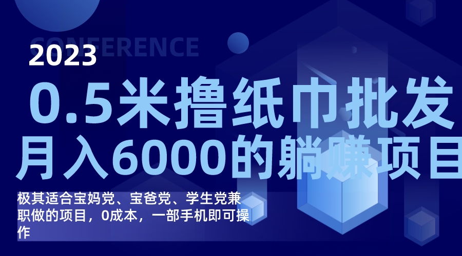 撸纸巾批发躺赚项目，0成本，一部手机无脑操作，月入6000+71快客-网赚-兼职-视频代发71快客网