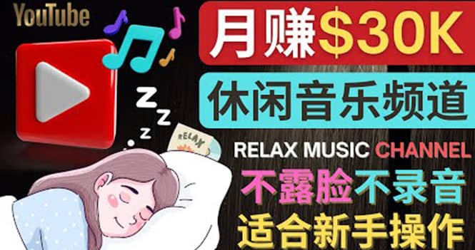 如何创作一个月赚3万美元的放松音乐Youtube频道 不录音，不露脸71快客-网赚-兼职-视频代发71快客网