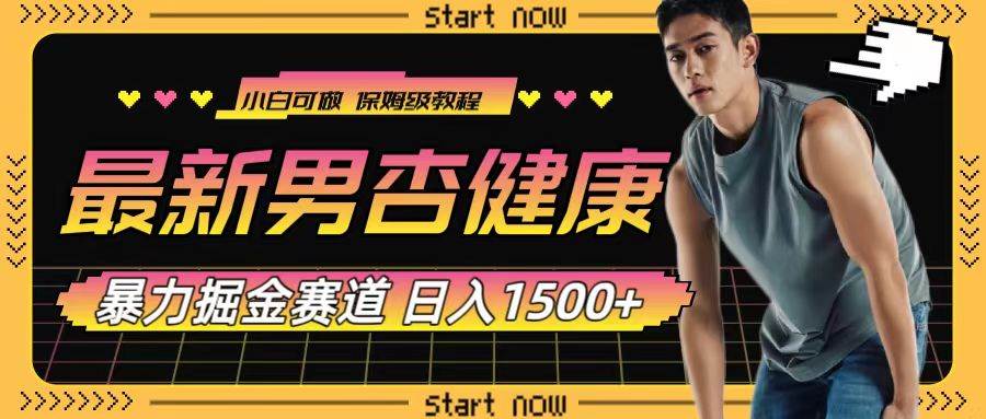 最新男杏健康赛道暴力掘金，可日入1500+71快客-网赚-兼职-视频代发71快客网