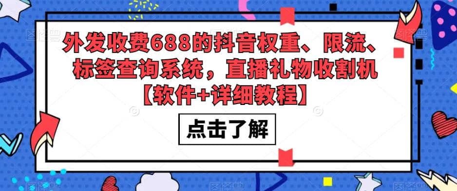 外发收费688的抖音权重、限流、标签查询系统，直播礼物收割机【软件+教程】71快客-网赚-兼职-视频代发71快客网
