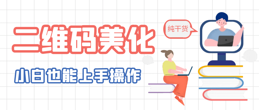 二维码美化详细教程，小白也可以制作出个性二维码71快客-网赚-兼职-视频代发71快客网